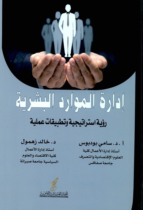 إدارة الموارد البشرية : رؤية استراتيجية وتطبيقات عملية
